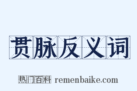 贯脉反义词是什么意思的图片